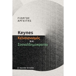 Keynes: Κεϊνσιανισμός και σοσιαλδημοκρατία