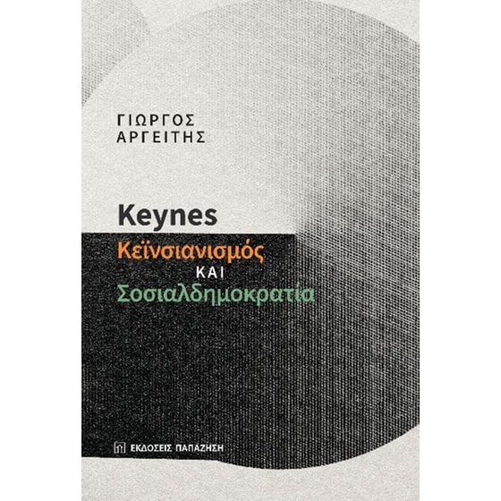 Keynes: Κεϊνσιανισμός και σοσιαλδημοκρατία image 0