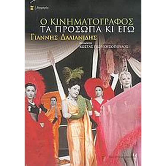 Ο κινηματογράφος, τα πρόσωπα κι εγώ image 0