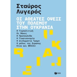 Οι αθέατες όψεις του πολέμου στην Ουκρανία