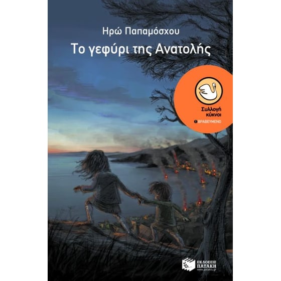 Το γεφύρι της Ανατολής image 0