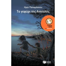 Το γεφύρι της Ανατολής