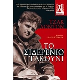 Το σιδερένιο τακούνι