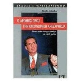 Ο δρόμος προς την οικονομική ανεξαρτησία