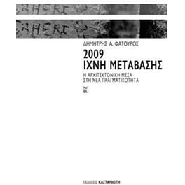 2009- Ίχνη μετάβασης