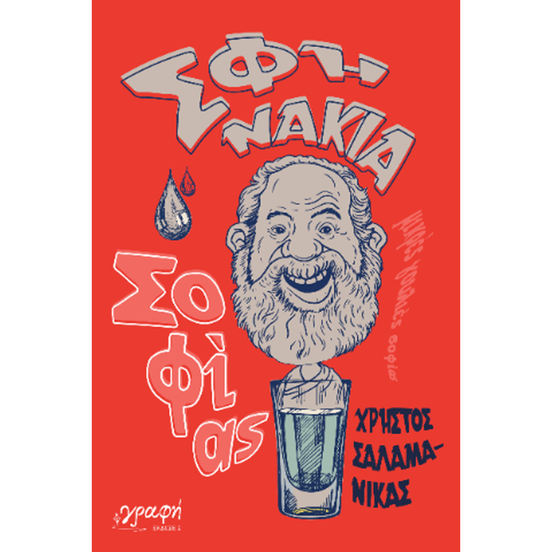 Σφηνάκια Σοφίας