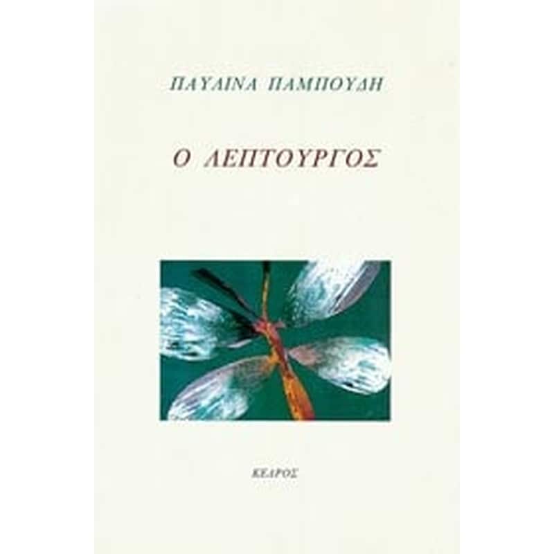 Ο ΛΕΠΤΟΥΡΓΟΣ