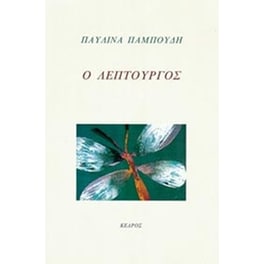 Ο λεπτουργός