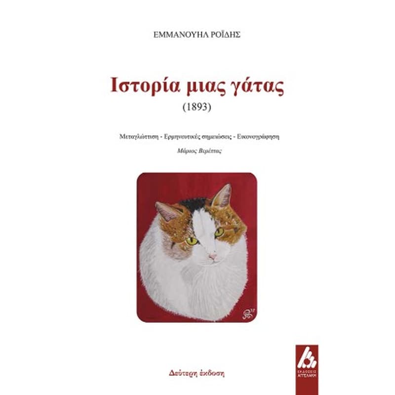 Ιστορία μιας γάτας