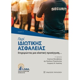 Περί ιδιωτικής ασφάλειας. Τόμος Α΄