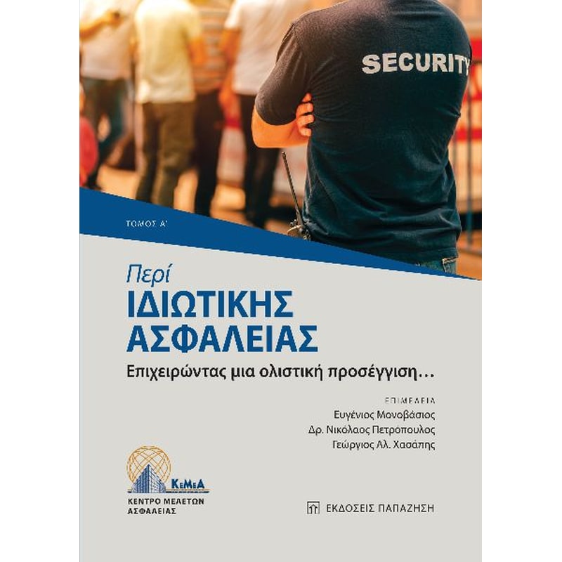 Περί ιδιωτικής ασφάλειας. Τόμος Α΄