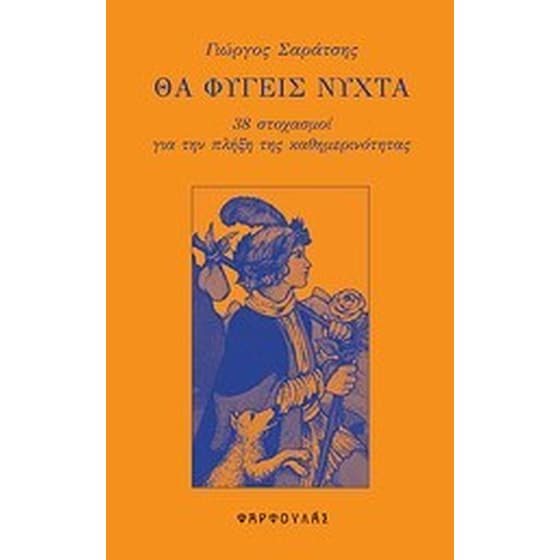 Θα φύγεις νύχτα image 0