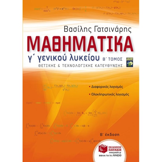 Μαθηματικά Γ' Γενικού Λυκείου θετικής και τεχνολογικής κατεύθυνσης, μέρος β' (αναμορφωμένη έκδοση) image 0