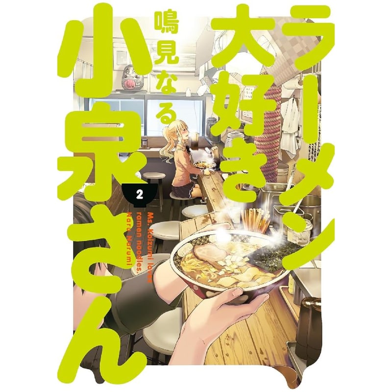 Ms. Koizumi Loves Ramen Noodles, Vol. 2