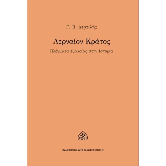 Λερναίον κράτος image 0