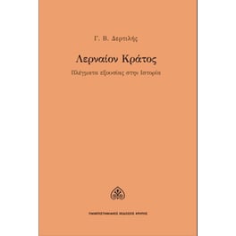Λερναίον κράτος