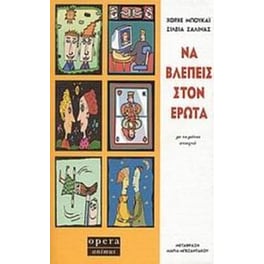 Να βλέπεις στον έρωτα