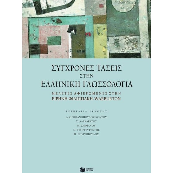 Σύγχρονες τάσεις στην ελληνική γλωσσολογία image 0