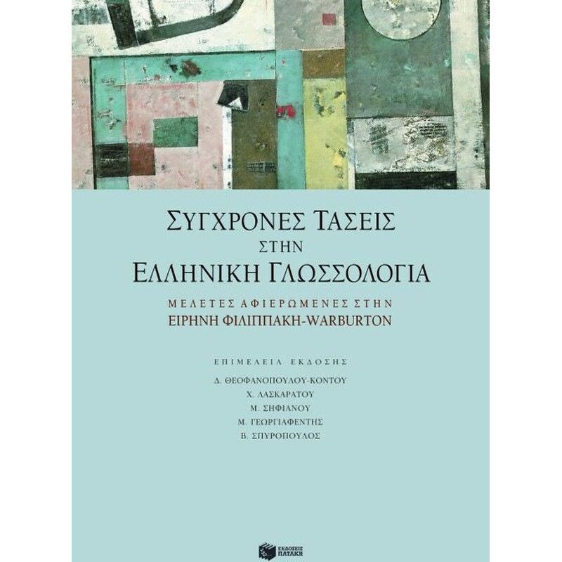 Σύγχρονες τάσεις στην ελληνική γλωσσολογία
