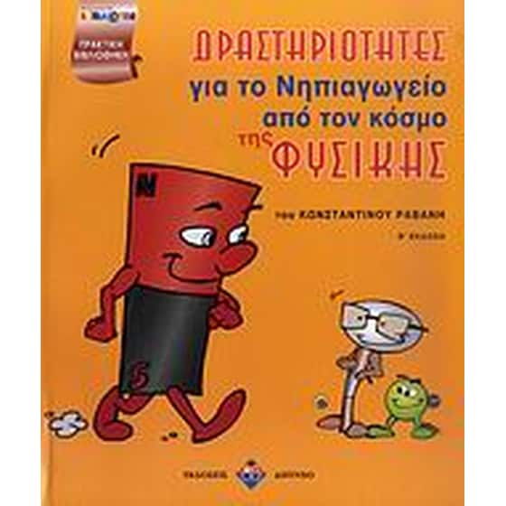 Δραστηριότητες για το νηπιαγωγείο από τον κόσμο της φυσικής image 0
