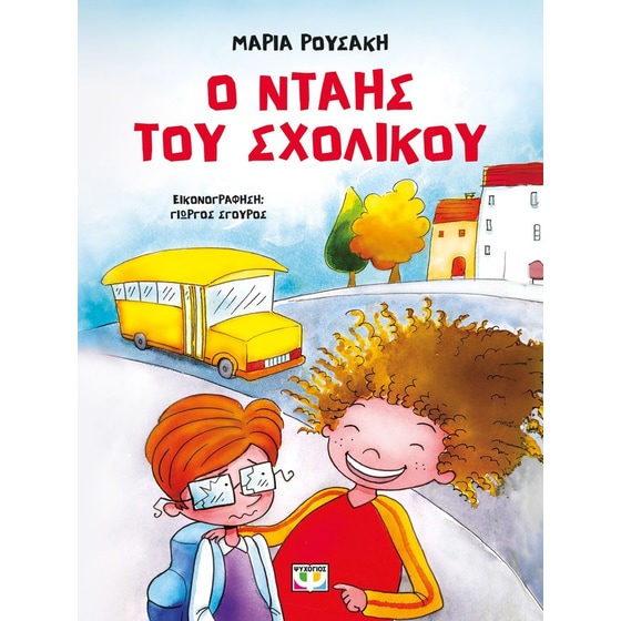 Ο Νταής του σχολικού image 0