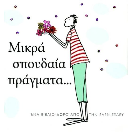 Μικρά σπουδαία πράγματα... image 0