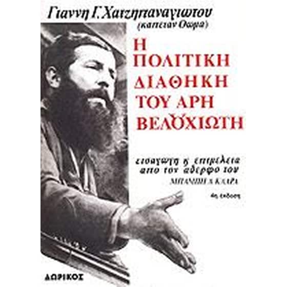 Η πολιτική διαθήκη του Άρη Βελουχιώτη image 0