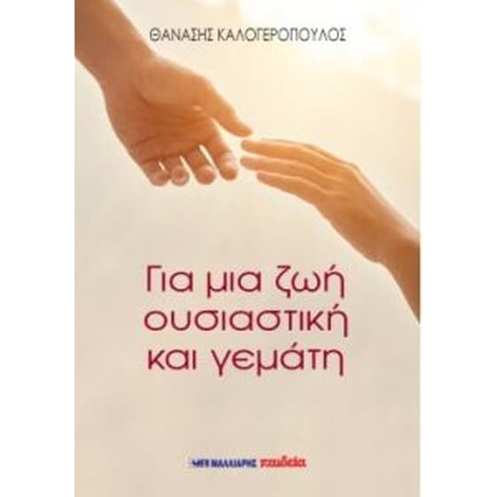 Για μια ζωή ουσιαστική και γεμάτη image 0