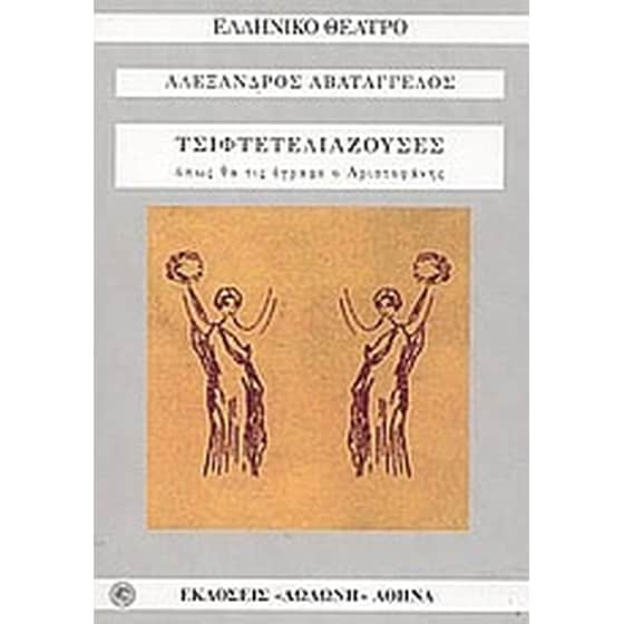 Οι τσιφτετελιάζουσες image 0