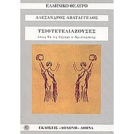 Οι τσιφτετελιάζουσες