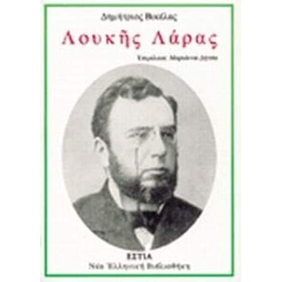 Λουκής Λάρας image 0