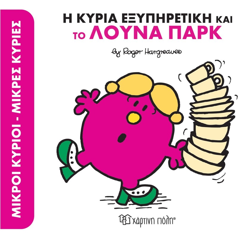 Η κυρία εξυπηρετική και το λούνα παρκ
