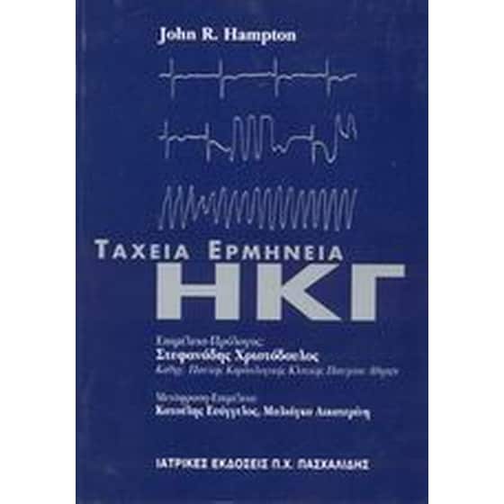 Ταχεία ερμηνεία ηλεκτροκαρδιογραφήματος image 0