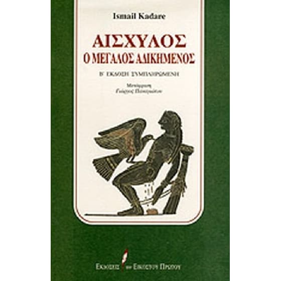 Αισχύλος ο μεγάλος αδικημένος image 0