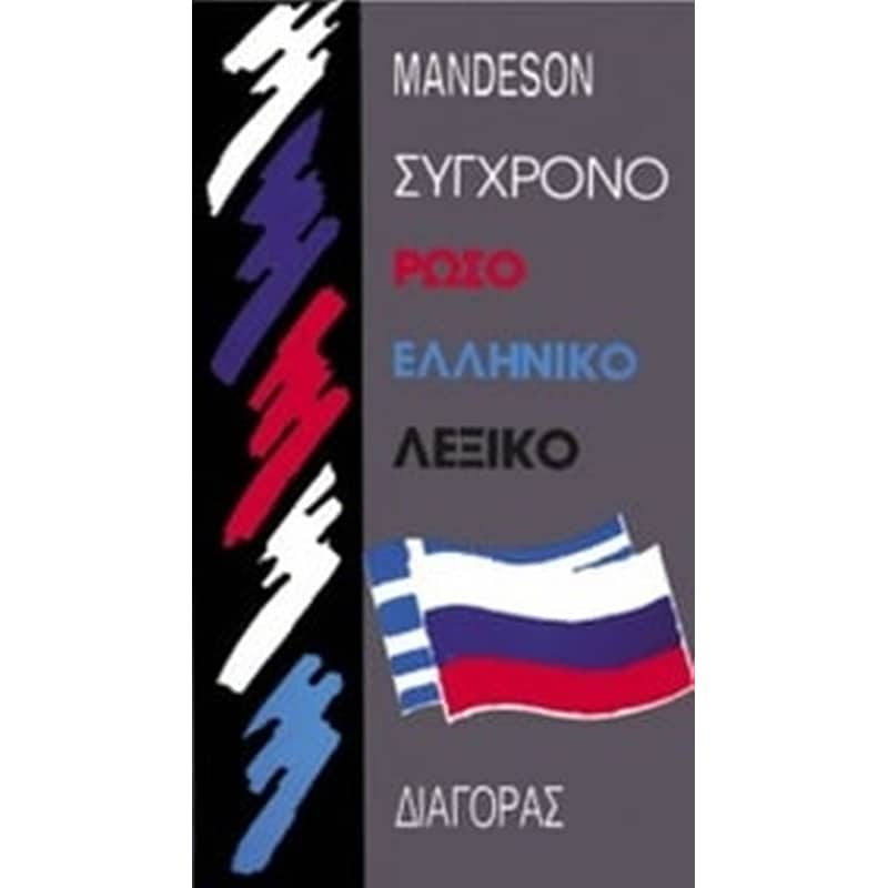 Русско греческий текст. Русско-греческий словарь. Словарь греческо-русский. Мандесон. Мандесон самоучитель греческого языка. Грекорусски РУССКОГРЕЧЕСКИЙ словарь Mandeson.