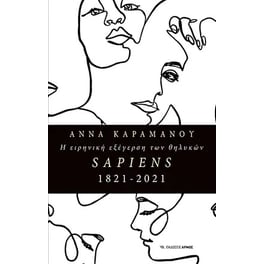 Η ειρηνική εξέγερση των θηλυκών Sapiens1821-2021