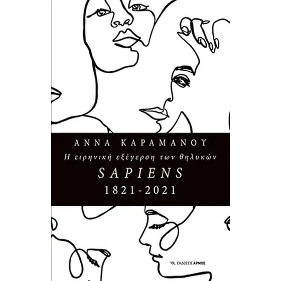 Η ειρηνική εξέγερση των θηλυκών Sapiens1821-2021 image 0