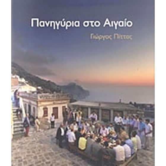 Πανηγύρια στο Αιγαίο image 0