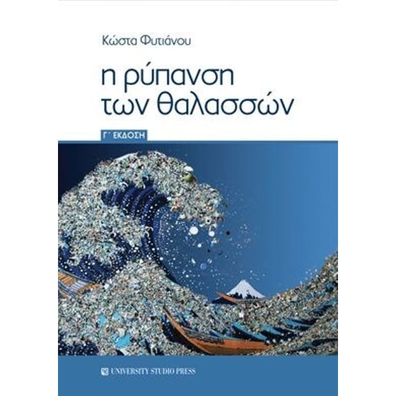 Η ρύπανση των θαλασσών (Γ' έκδοση) image 0