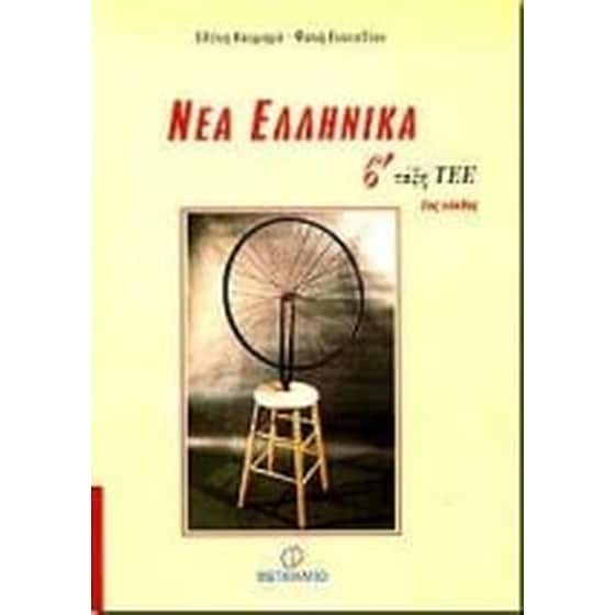 Νέα ελληνικά Β' τάξη ΤΕΕ image 0