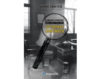 Ο Φάνης Κρέμος ανα-λύει και επι-λύει αστυνομικά αινίγματα image 0