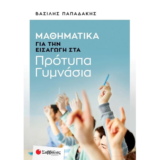 Βοήθημα Μαθηματικά για την Εισαγωγή στα Πρότυπα Γυμνάσια image 0