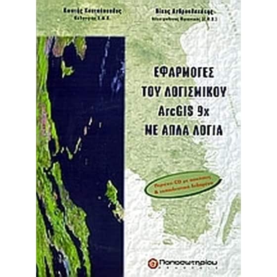 Εφαργμογές λογισμικού ArcGIS 9x με απλά λόγια image 0