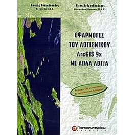 Εφαργμογές λογισμικού ArcGIS 9x με απλά λόγια