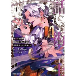 The Most Notorious "Talker" Runs the World's Greatest Clan (Manga) Vol. 4