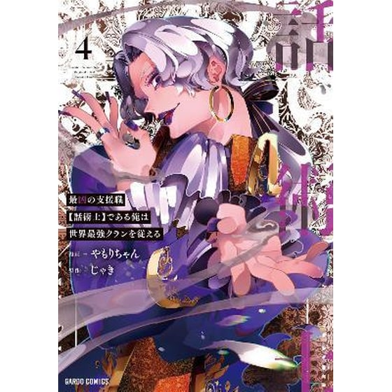 The Most Notorious "Talker" Runs the World's Greatest Clan (Manga) Vol. 4 image 0