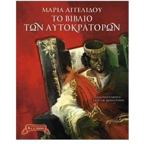 Το βιβλίο των αυτοκρατόρων image 0