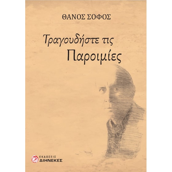 Τραγουδήστε τις παροιμίες image 0