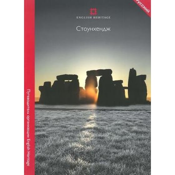 Stonehenge (Russian Edition) image 0