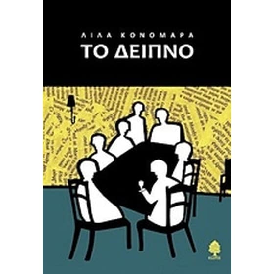 Το δείπνο image 0